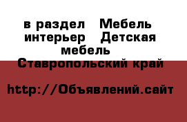  в раздел : Мебель, интерьер » Детская мебель . Ставропольский край